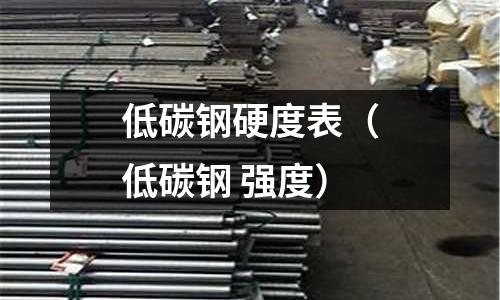 低碳鋼硬度表（低碳鋼 強度）