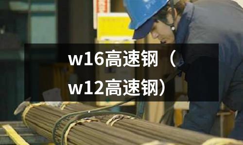 w16高速鋼（w12高速鋼）