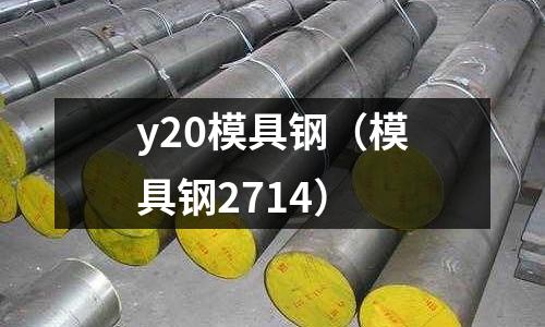 y20模具鋼（模具鋼2714）