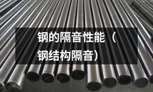 鋼的隔音性能（鋼結構隔音）