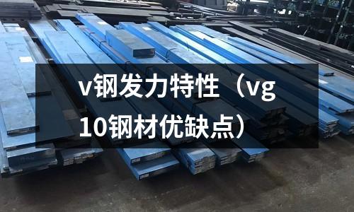 v鋼發力特性（vg10鋼材優缺點）