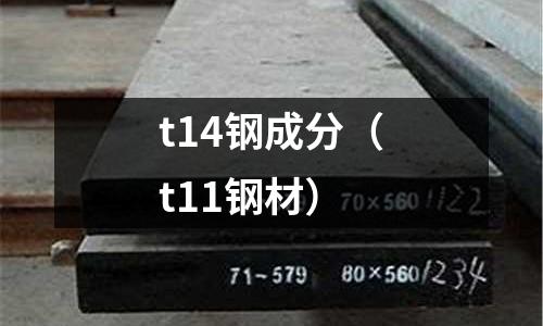 t14鋼成分（t11鋼材）