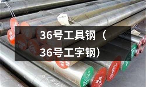 36號工具鋼（36號工字鋼）