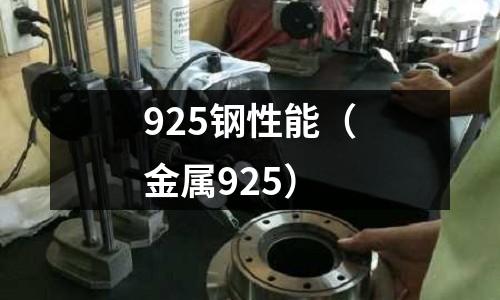 925鋼性能（金屬925）