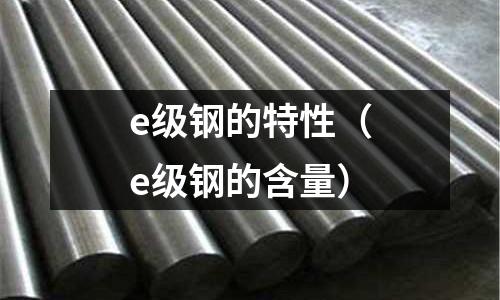 e級鋼的特性（e級鋼的含量）