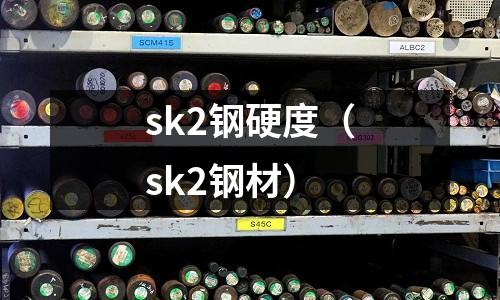 sk2鋼硬度（sk2鋼材）
