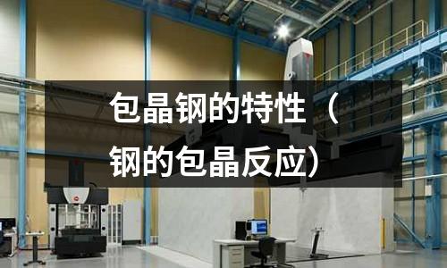 包晶鋼的特性（鋼的包晶反應）