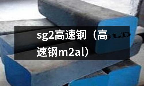 sg2高速鋼（高速鋼m2al）