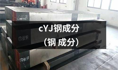 cYJ鋼成分（鋼 成分）