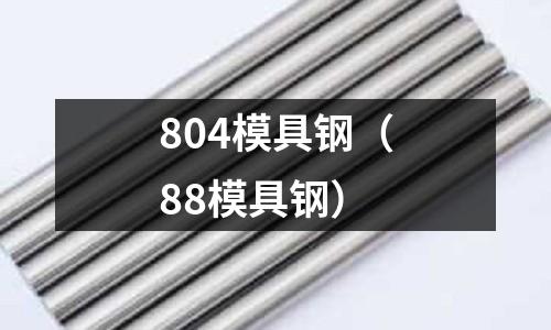 804模具鋼（88模具鋼）