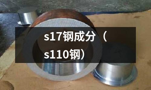 s17鋼成分（s110鋼）