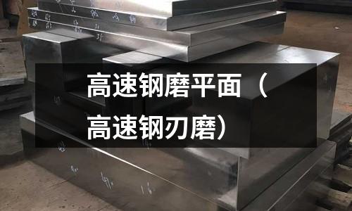 高速鋼磨平面（高速鋼刃磨）