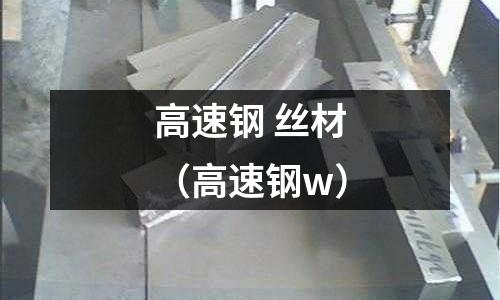 高速鋼 絲材（高速鋼w）