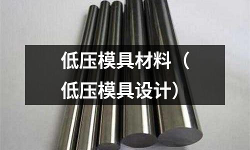 低壓模具材料（低壓模具設計）