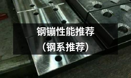 鋼镚性能推薦（鋼系推薦）
