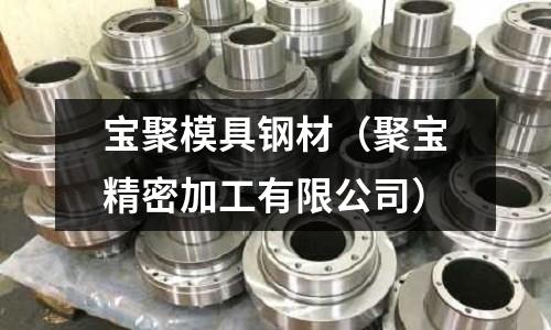 寶聚模具鋼材（聚寶精密加工有限公司）