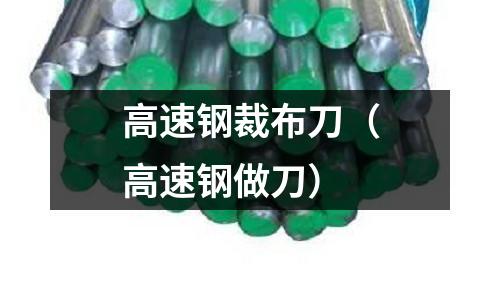 高速鋼裁布刀（高速鋼做刀）