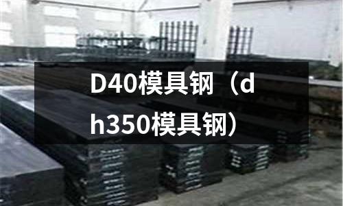 D40模具鋼（dh350模具鋼）