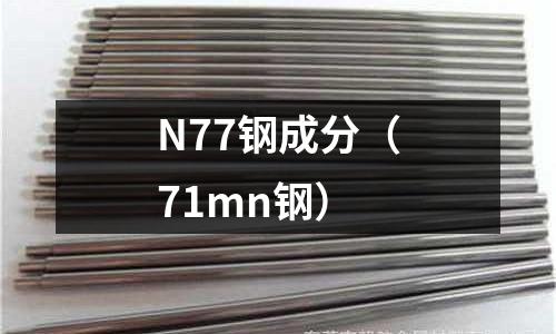 N77鋼成分(71mn鋼)