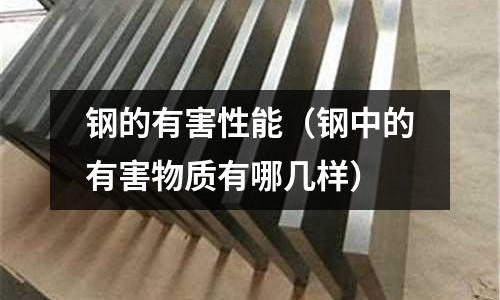 鋼的有害性能(鋼中的有害物質(zhì)有哪幾樣)