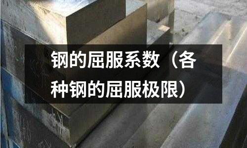 鋼的屈服系數（各種鋼的屈服極限）