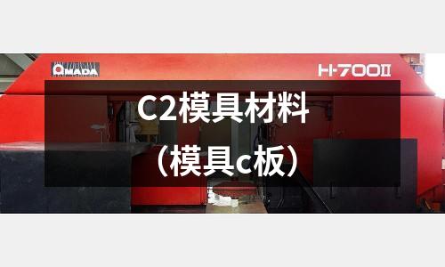 C2模具材料（模具c板）