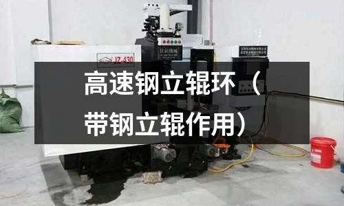 高速鋼立輥環(huán)（帶鋼立輥?zhàn)饔茫?></p></p>

<p><p>　　高速鋼作為立輥環(huán)的主要材料，通常含有高比例的鎢、鉬和鉻等元素。這些合金成分不僅提高了材料的強(qiáng)度和硬度，同時(shí)也改善了耐腐蝕性及耐磨損性。通過適當(dāng)?shù)臒崽幚砉に嚕绱慊鸷突鼗穑梢赃M(jìn)一步提升其性能。這些特性使得高速鋼立輥環(huán)在生產(chǎn)過程中能夠提供更高的加工質(zhì)量和生產(chǎn)效率，減少了停機(jī)時(shí)間和維護(hù)成本。</p></p>

<p><p>　　在高速鋼立輥環(huán)的應(yīng)用中，精確的制造工藝至關(guān)重要。表面粗糙度、尺寸精度和幾何形狀等參數(shù)需要嚴(yán)格控制，以確保其在工作過程中能夠達(dá)到最佳表現(xiàn)。高質(zhì)量的立輥環(huán)不僅能延長工具的使用壽命，還能提高產(chǎn)品的一致性和精度。</p></p>

<p><p>　　立輥環(huán)的設(shè)計(jì)考慮了多種因素，包括加工材料的特性、輥環(huán)的形狀設(shè)計(jì)與尺寸匹配。合理的設(shè)計(jì)能夠有效緩解加工中產(chǎn)生的應(yīng)力集中，提高產(chǎn)品的穩(wěn)定性和耐用性。隨著技術(shù)的發(fā)展，越來越多的先進(jìn)制造技術(shù)如激光成形和增材制造被應(yīng)用于立輥環(huán)的生產(chǎn)，這不僅提高了制造自由度，還能夠?qū)崿F(xiàn)復(fù)雜結(jié)構(gòu)的優(yōu)化設(shè)計(jì)。</p></p>

<p><p>　　環(huán)境因素和操作條件也對高速鋼立輥環(huán)的性能產(chǎn)生重要影響。例如，溫度、濕度及加工介質(zhì)的選擇都會(huì)影響其耐用性和效率。研究這些外部條件對材料性能的影響，有助于進(jìn)一步優(yōu)化立輥環(huán)的設(shè)計(jì)及應(yīng)用。</p></p>

<p><p>　　問答環(huán)節(jié)：</p></p>

<p><p>　　1. 高速鋼立輥環(huán)的主要應(yīng)用領(lǐng)域是什么？</p></p>

<p><p>　　- 主要應(yīng)用于金屬的冷軋和熱軋加工。</p></p>

<p><p>　　2. 高速鋼立輥環(huán)具備哪些優(yōu)異特性？</p></p>

<p><p>　　- 具備耐磨性、抗熱疲勞性和良好的韌性。</p></p>

<p><p>　　3. 制造高速鋼立輥環(huán)時(shí)需要注意哪些工藝參數(shù)？</p></p>

<p><p>　　- 表面粗糙度、尺寸精度和幾何形狀等參數(shù)需嚴(yán)格控制。</p></p>

<p><p>　　4. 高速鋼立輥環(huán)的設(shè)計(jì)考慮了哪些因素？</p></p>

<p><p>　　- 加工材料特性、輥環(huán)形狀設(shè)計(jì)及尺寸匹配等。</p></p>

<p><p>　　5. 環(huán)境因素如何影響高速鋼立輥環(huán)的性能？</p></p>

<p><p>　　- 溫度、濕度及加工介質(zhì)的選擇會(huì)對耐用性和效率產(chǎn)生影響。</p></p> 
</div>
            <div   id=