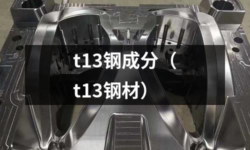 t13鋼成分(t13鋼材)
