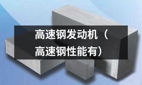 高速鋼發動機（高速鋼性能有）