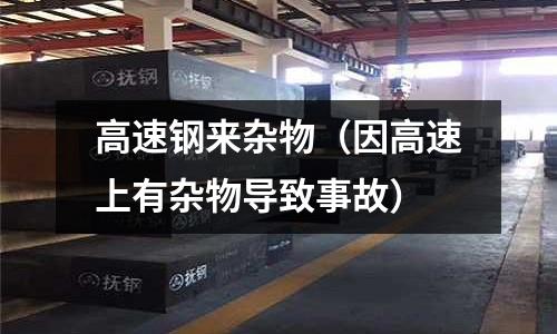高速鋼來雜物（因高速上有雜物導(dǎo)致事故）