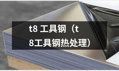 t8 工具鋼（t8工具鋼熱處理）