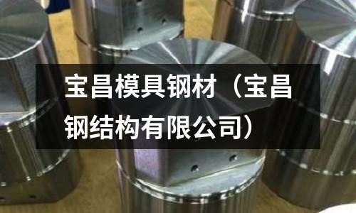寶昌模具鋼材（寶昌鋼結構有限公司）