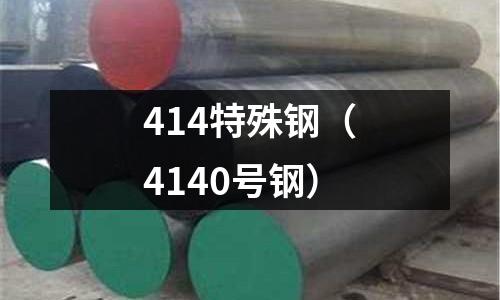 414特殊鋼（4140號鋼）
