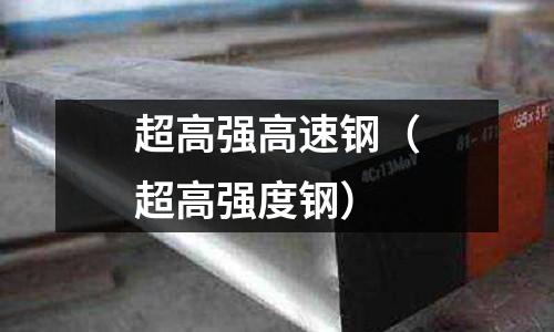 超高強高速鋼（超高強度鋼）