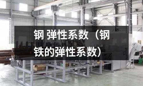 鋼 彈性系數（鋼鐵的彈性系數）