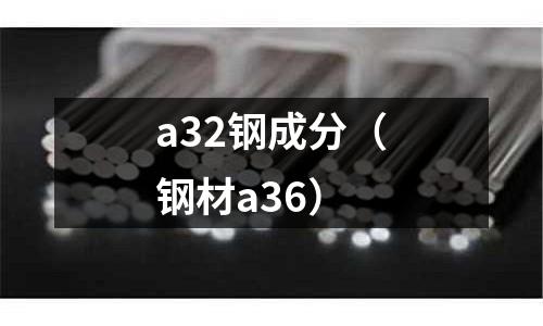 a32鋼成分（鋼材a36）