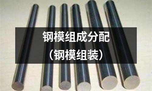 鋼模組成分配（鋼模組裝）