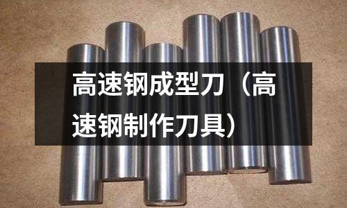 高速鋼成型刀（高速鋼制作刀具）