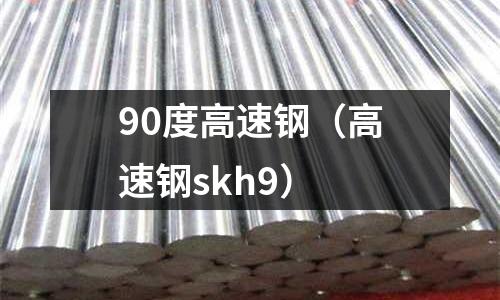 90度高速鋼（高速鋼skh9）