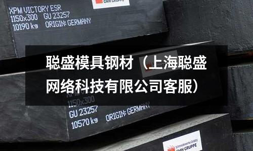 聰盛模具鋼材（上海聰盛網(wǎng)絡(luò)科技有限公司客服）