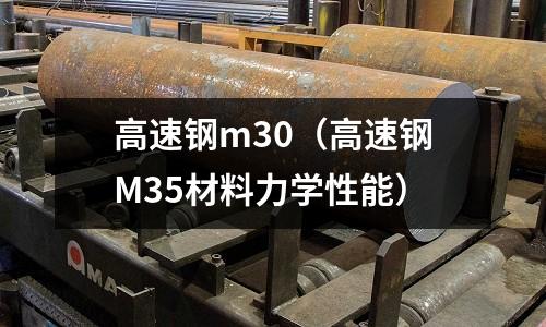 高速鋼m30(高速鋼M35材料力學性能)
