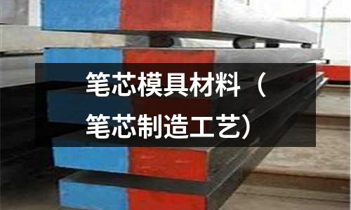 筆芯模具材料（筆芯制造工藝）