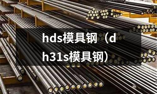 hds模具鋼（dh31s模具鋼）