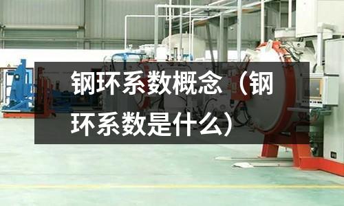 鋼環系數概念（鋼環系數是什么）