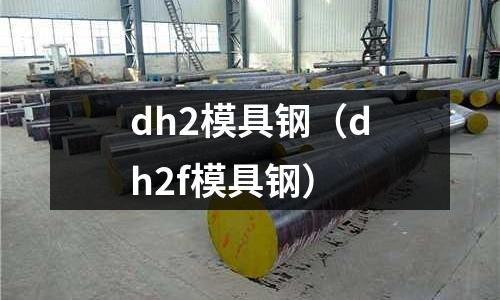 dh2模具鋼（dh2f模具鋼）