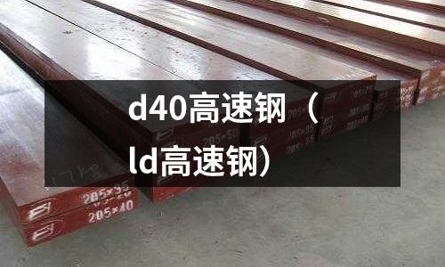 d40高速鋼（ld高速鋼）