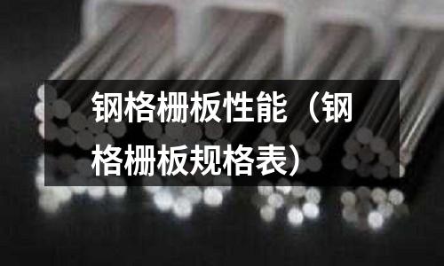 鋼格柵板性能（鋼格柵板規格表）