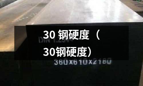 30 鋼硬度(30鋼硬度)