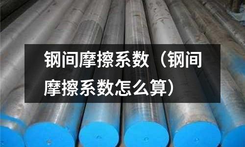 鋼間摩擦系數(shù)(鋼間摩擦系數(shù)怎么算)