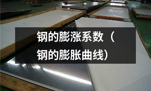 鋼的膨漲系數(鋼的膨脹曲線)